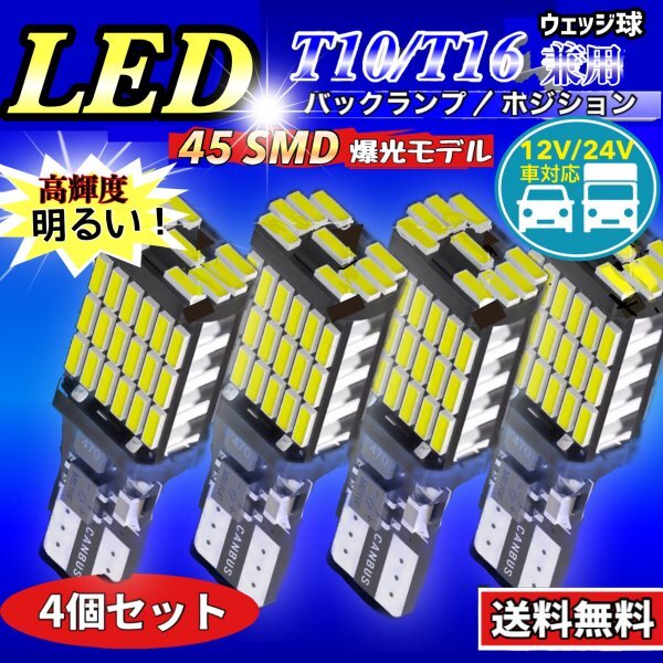 T16 T10 LED バルブ ウェッジ ホワイト 4個 爆光 45連 12V 24V 6000K CANBUS キャンセラー バックランプ ウインカー ナンバー灯 車検対応の画像1