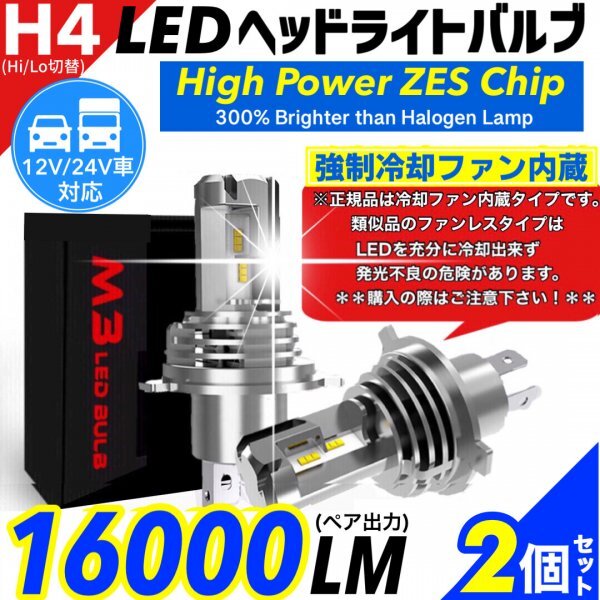 H4 LED ヘッドライト バルブ ホワイト 2個 Hi/Lo 16000LM 12V 24V 6000K トヨタ ホンダ スズキ ダイハツ 日産 スバル 三菱 マツダ 車検対応_画像1