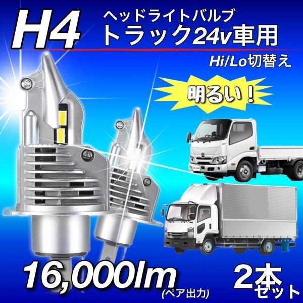 H4 LED ヘッドライト バルブ 2個 Hi/Lo 16000LM 12V 24V 6000K 車検対応 ISUZU 日野 FUSO エルフ フォワード デュトロ レンジャー ダイナ_画像1