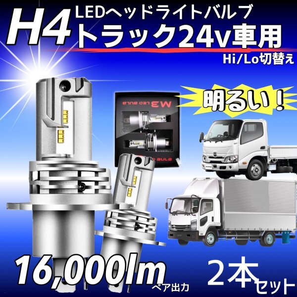 H4 LED ヘッドライト バルブ 2個 Hi/Lo 16000LM 24V 車検対応 ISUZU 日野 FUSO エルフ フォワード デュトロ レンジャー ダイナ ZESチップ_画像1