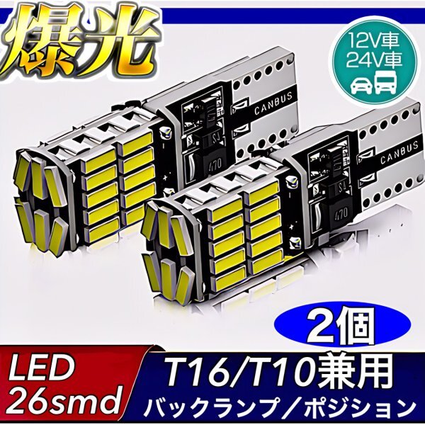 T16 T10 LED バルブ ホワイト 2個 12V 24V 26SMD 6000K CANBUS キャンセラー バックランプ ウインカー ナンバー灯 明るい 爆光 車検対応_画像1