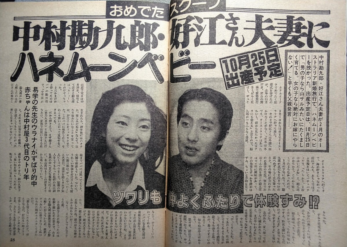 週刊明星☆松田優作、三原順子、高橋英樹、具志堅用高夫妻、根津甚八×桃井かおり、ノーランズ、中村勘九郎、他_画像10