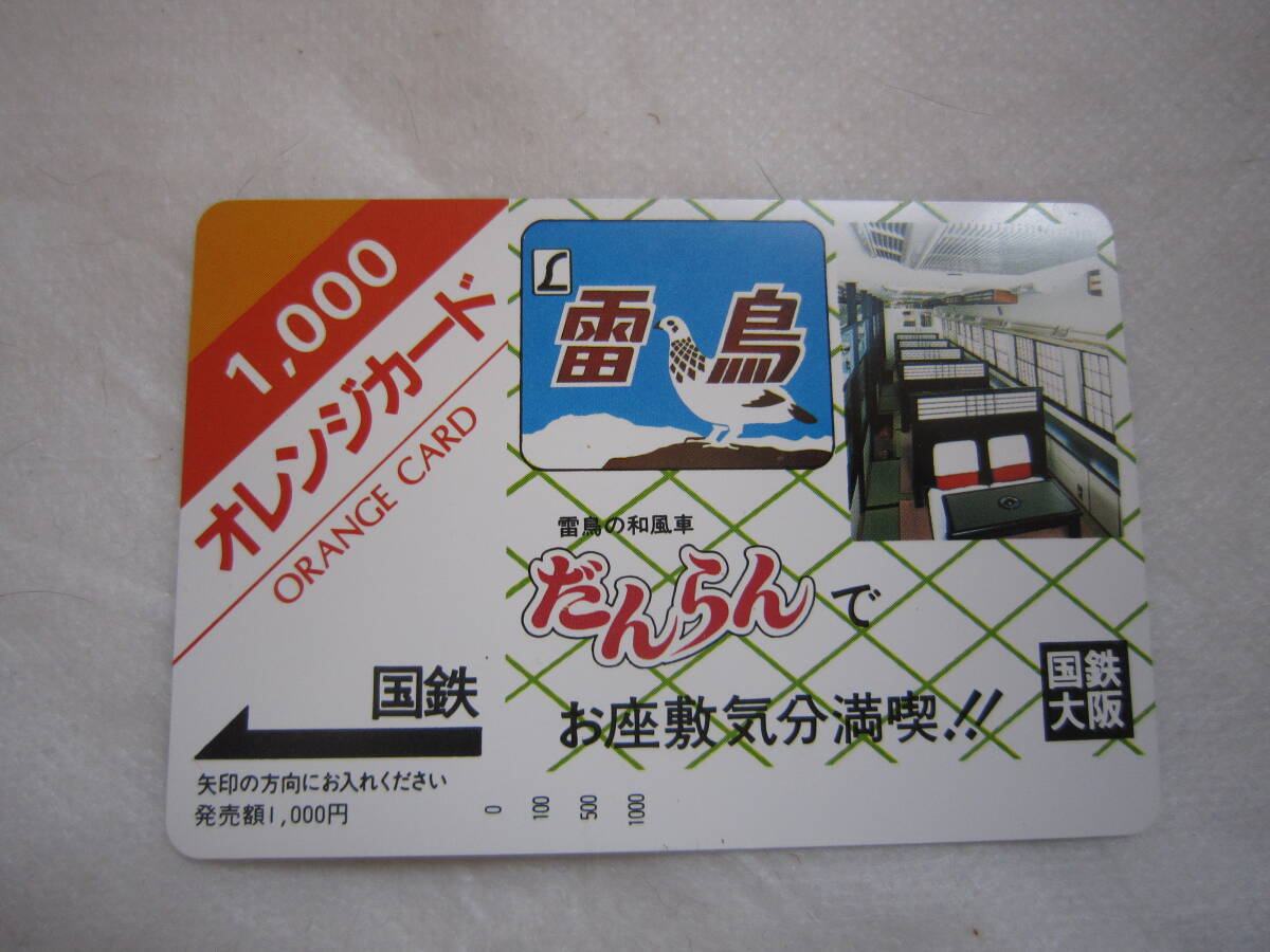 ♪未使用オレンジカード☆雷鳥☆国鉄☆1000円分☆折曲防止☆濡れ防止梱包☆送料全国一律84円♪_画像1