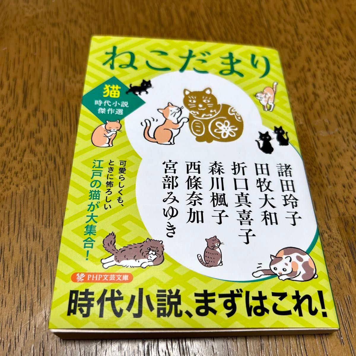 【美品】ねこだまり 〈猫〉時代小説傑作選