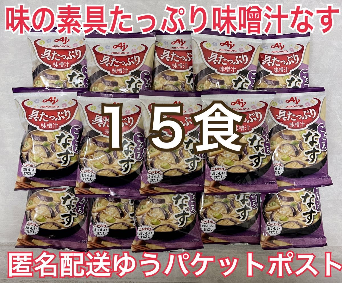 味の素 具たっぷり味噌汁 15食 なす 14.4g 15袋 ナスのお味噌汁  AJINOMOTO なすのみそ汁