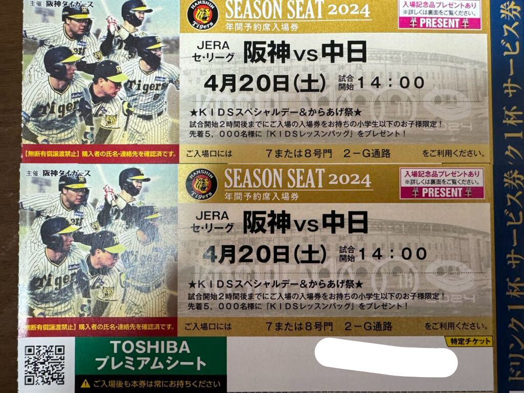 甲子園TOSHIBA プレミアムシート2席4/20中日戦の画像1