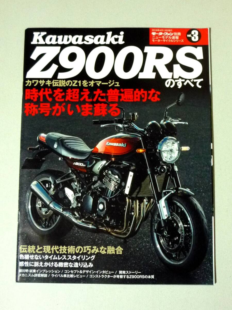 カワサキ Z900RSのすべて モーターファン別冊ニューモデル速報 モーターサイクルシリーズ vol.3 KAWASAKI_画像1