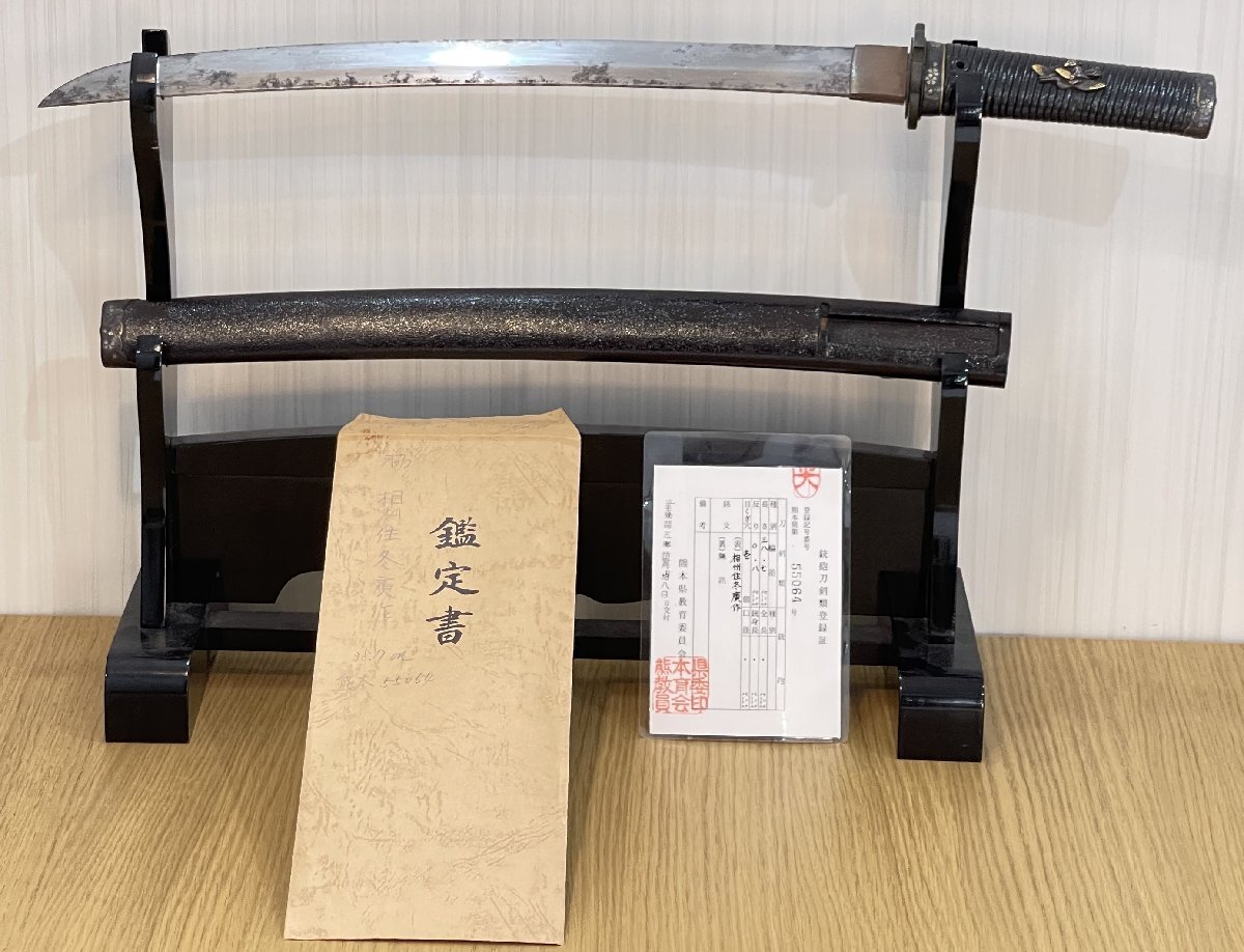 ◆日本刀　脇差　在銘　表;相州住冬廣作　裏;無銘　長さ　38.7cm　鑑定書付き　刀身重量約286g　錆あり　刃こぼれ◆_画像1