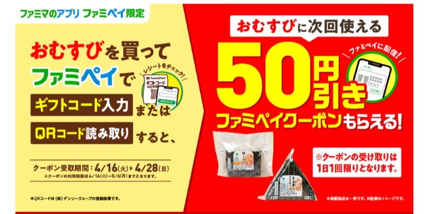 【即通知】ファミペイ おにぎり おむすび 全品 50円引クーポン 割引券 コンビニ ファミリーマート コード通知 匿名取引の画像1