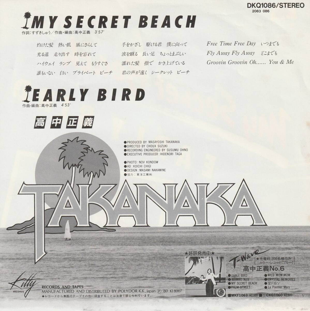 高中正義 : MY SECRET BEACH / EARLY BIRD 国内盤 中古 アナログ EPシングル レコード盤 1980年 DKQ 1086 M2-KDO-1472_画像2