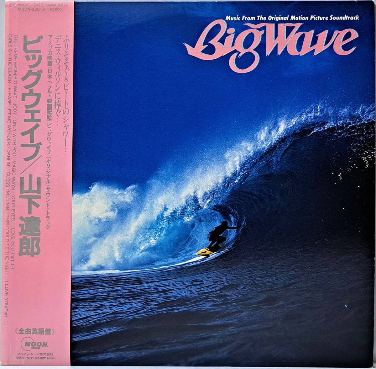 山下達郎 : OST BIG WAVE ビッグウェイブ 帯付き 国内盤 中古 アナログ LPレコード盤 1984年 MOON-28019 M2-KDO-1439の画像1