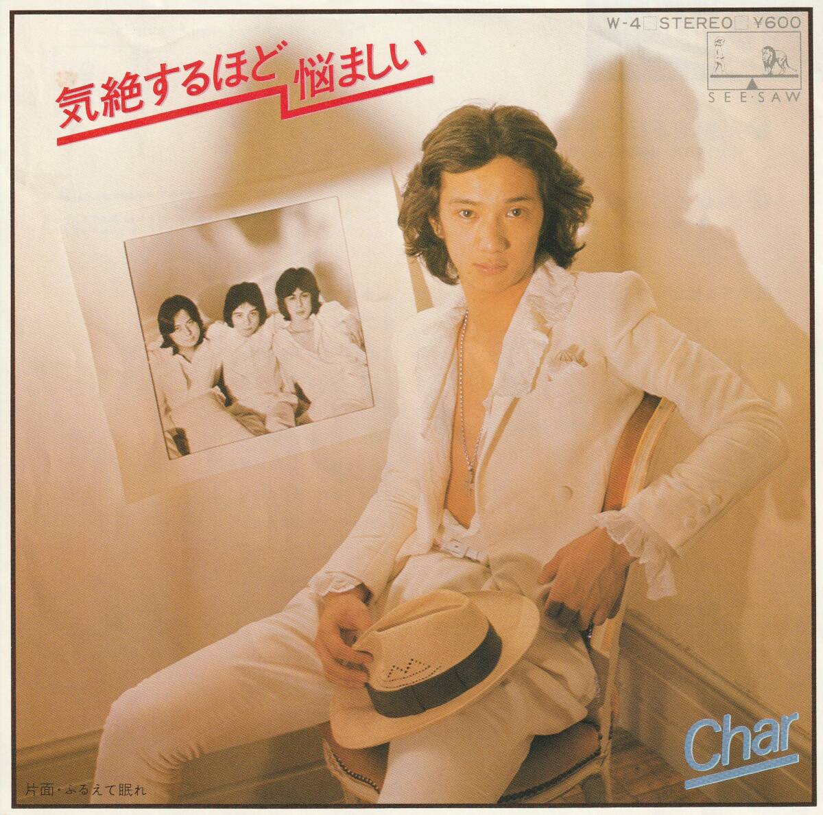 Char : 気絶するほど悩ましい / ふるえて眠れ 国内盤 中古 アナログ EPシングル レコード盤 1977年 W-4 M2-KDO-1465_画像1