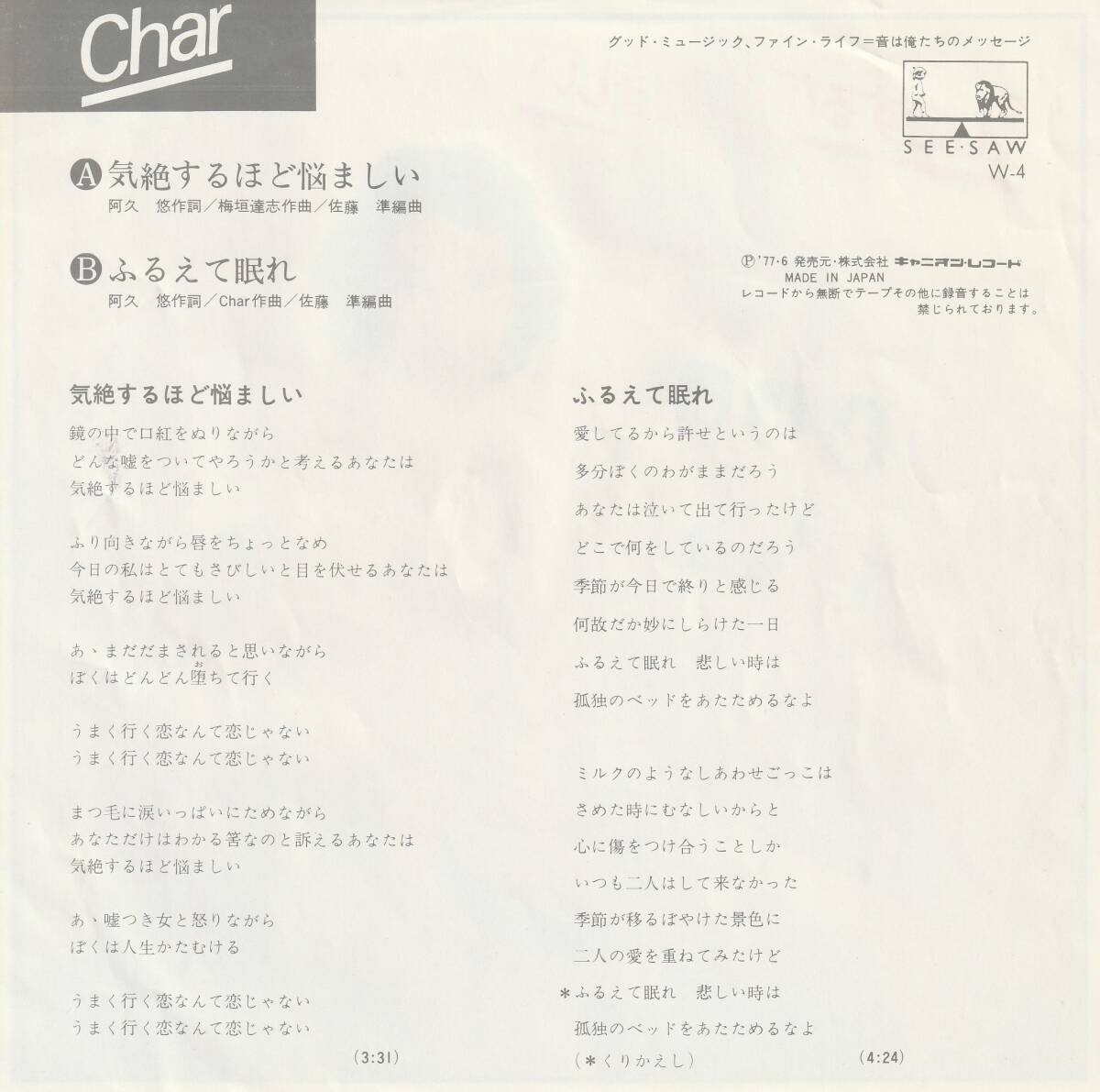 Char : 気絶するほど悩ましい / ふるえて眠れ 国内盤 中古 アナログ EPシングル レコード盤 1977年 W-4 M2-KDO-1465_画像2