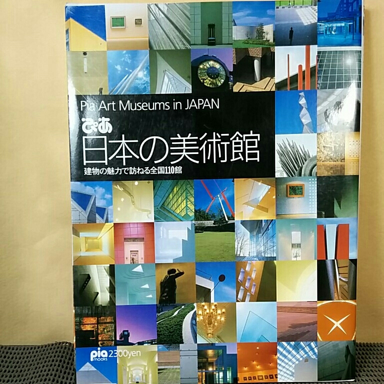 日本の美術館 建物の魅力で訪ねる 建築デザイン_画像1