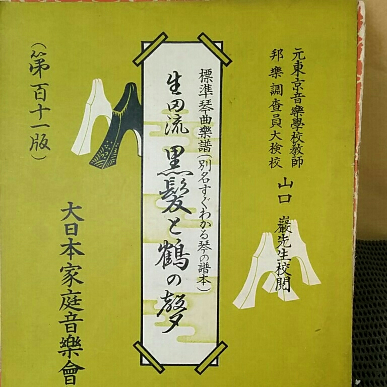 宮城道雄作曲集　他　五冊_画像7