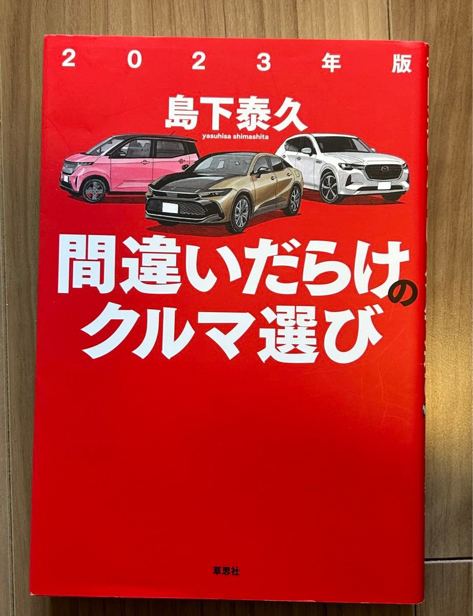 間違いだらけのクルマ選び　2023