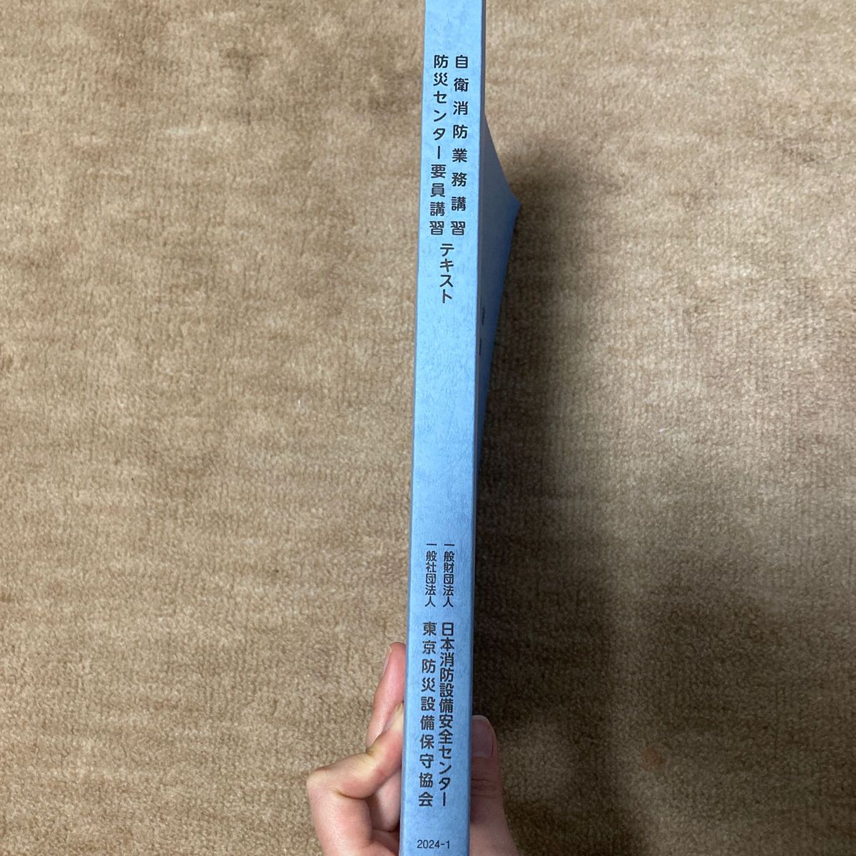 自衛消防業務講習　防災センター要員講習　テキスト