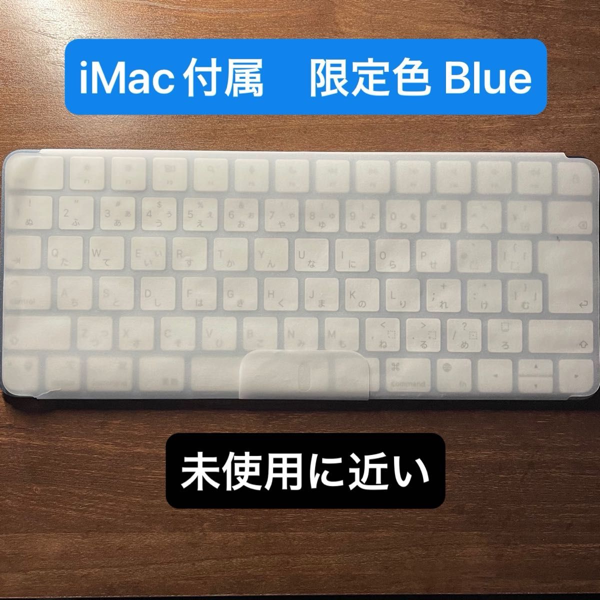 ★必読　iMac付属　限定色Blue Apple Magic Keyboard 日本語 JIS マジックキーボード　ブルー　非売品