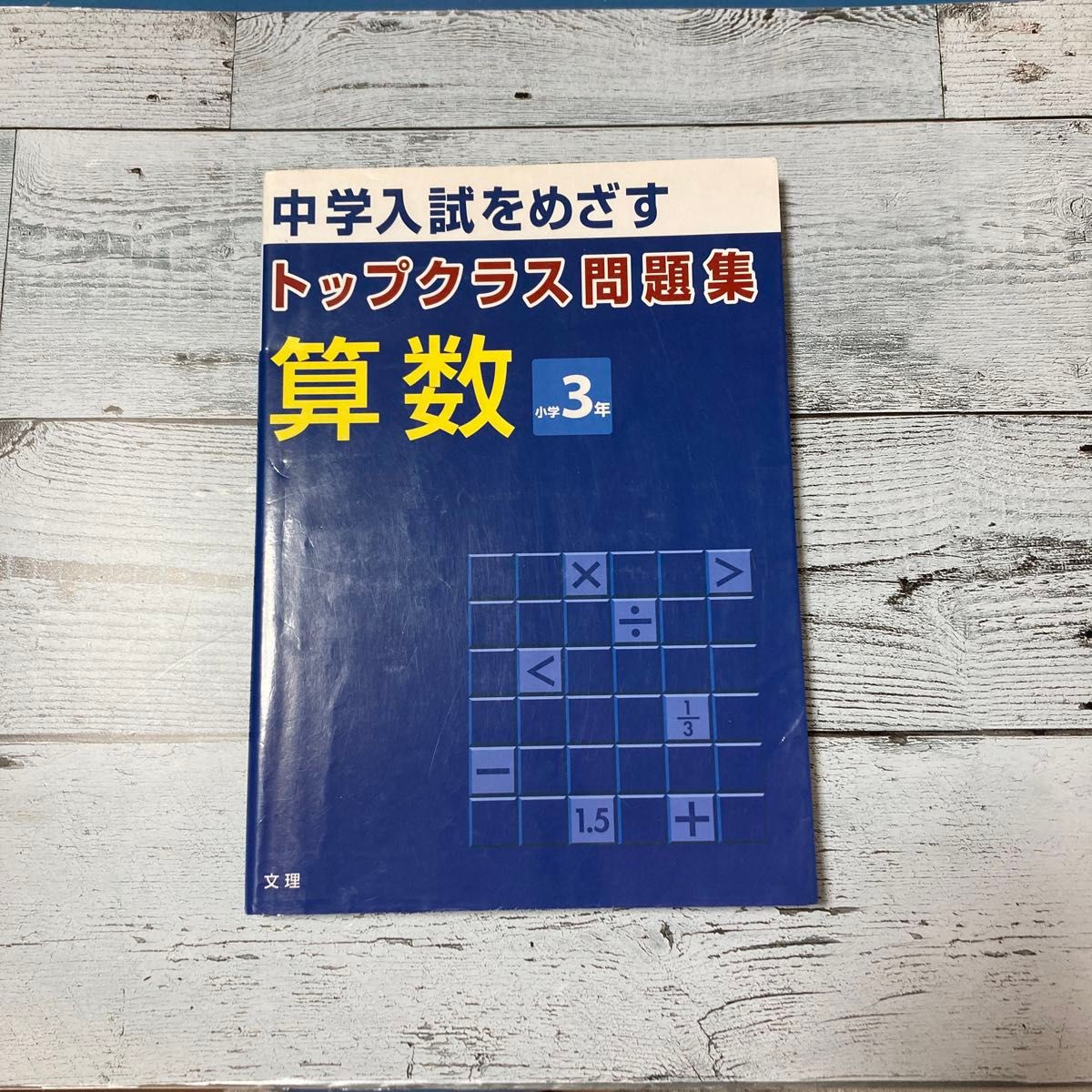 トップクラス問題集 算数 小学３年／文理