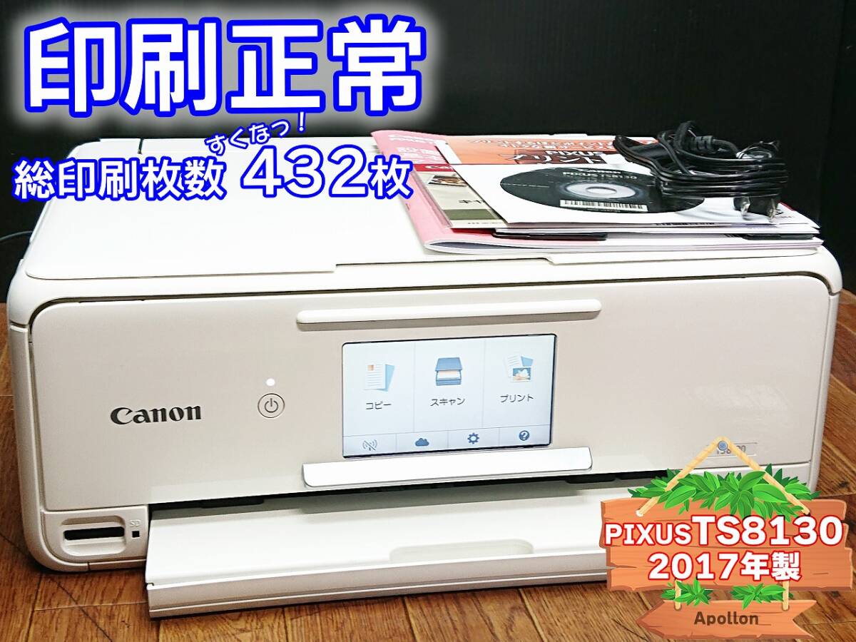 ☆印刷正常☆ 1円スタ PIXUS TS8130 キャノン Canon インクジェット複合機 プリンター ホワイト / 2017年製 中古 (管：GLJHJ)の画像1