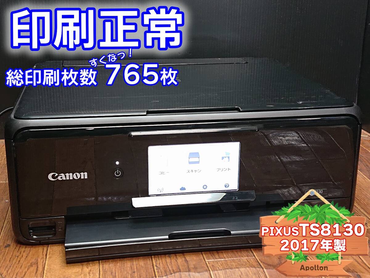 ☆印刷正常☆ 1円スタ PIXUS TS8130 キャノン Canon インクジェット複合機 プリンター ブラック / 2017年製 中古 (管：QDSHE)の画像1