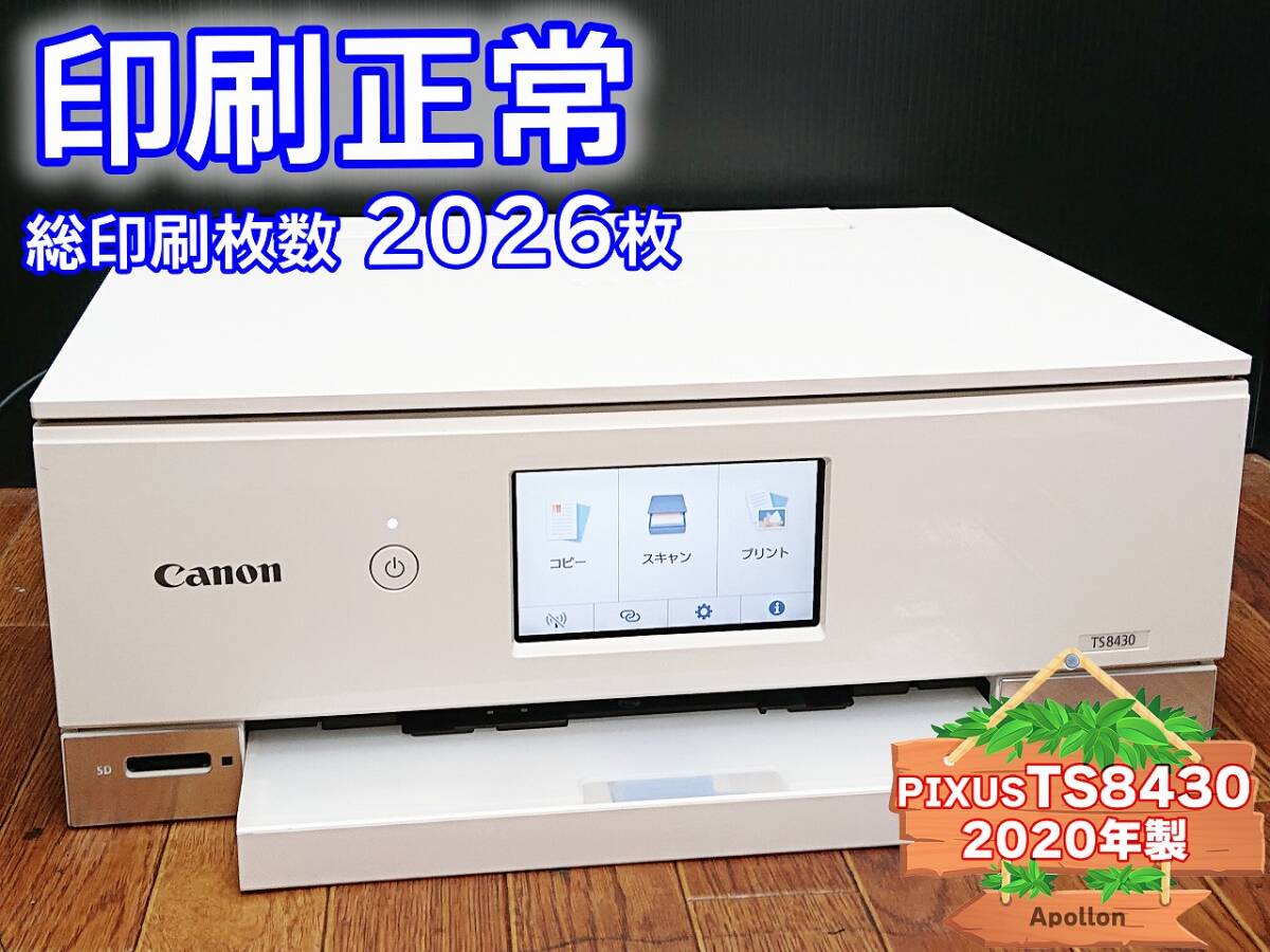 ☆印刷正常☆ 1円スタ PIXUS TS8430 キャノン Canon インクジェット複合機 プリンター ホワイト / 2020年製 中古 (管：NRWNH)