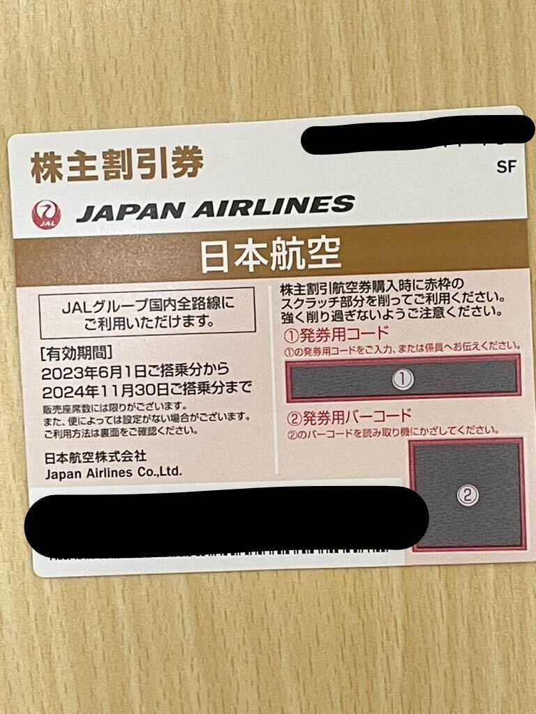 【2024年11月30日まで】JAL 日本航空 株主優待 1枚の画像1