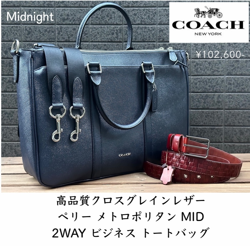 ◆モデル出品◆新品 COACH ペリー メトロポリタン クロスグレインレザー 2WAY ビジネス トート 大容量バッグ 紺 定価10万円 ＋ベルト付の画像1