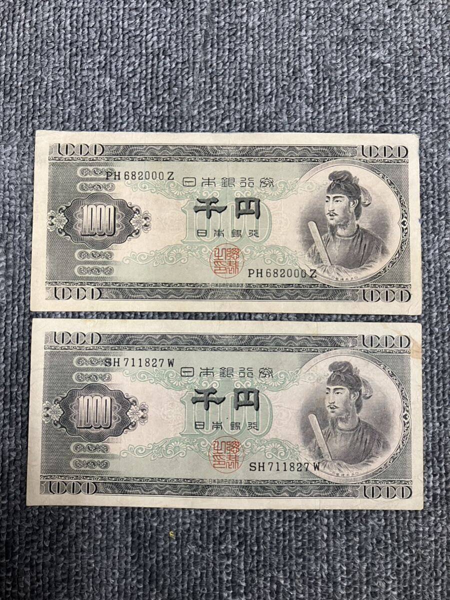 旧紙幣 聖徳太子 千円 まとめて2枚 日本銀行 コレクションの画像1