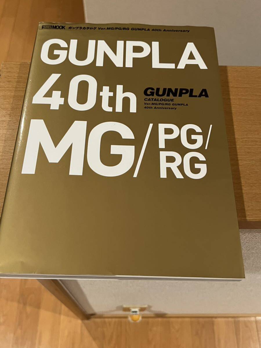 ホビー ジャパンMOOK ガンプラ カタログ GUNPULA 40th Ver.MG/PG/RG 40周年記念 プラモデルの画像1