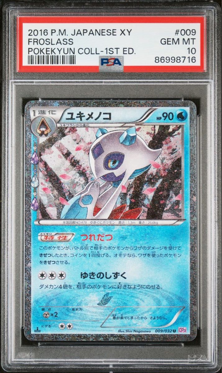 ユキメノコ cp3 psa10 PSA10】ユキメノコ ポケキュン CP3|Yahoo!フリマ(旧PayPayフリマ)
