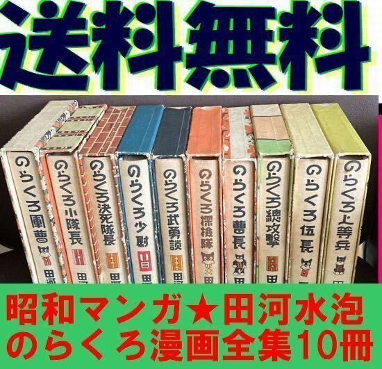 送料無料　復刻版 のらくろ漫画全集 箱入り　10冊セット 田河 水泡 本綴じ函入り布表紙 復刻版『のらくろ漫画全集』全十巻_画像1