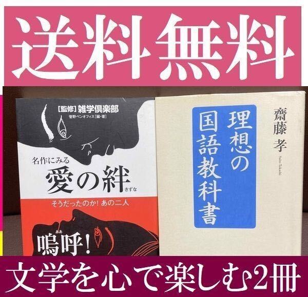 送料無料　2冊セット　理想の国語教科書　齋藤孝　名作にみる愛の絆 そうだったのか!あの二人 雑学倶楽部_画像1