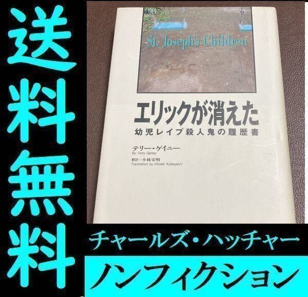 送料無料 エリックが消えた 幼児殺人鬼の履歴書 テリー ゲイニー 小林 宏明 チャールズ・ハッチャー_画像1