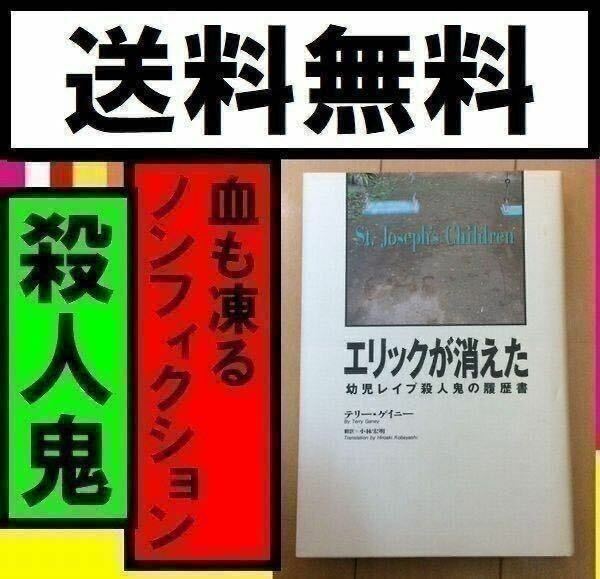 送料無料 エリックが消えた 幼児殺人鬼の履歴書 テリー ゲイニー 小林 宏明 チャールズ・ハッチャー_画像2