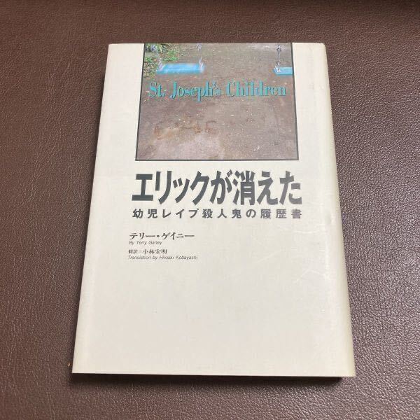 送料無料 エリックが消えた 幼児殺人鬼の履歴書 テリー ゲイニー 小林 宏明 チャールズ・ハッチャー_画像10