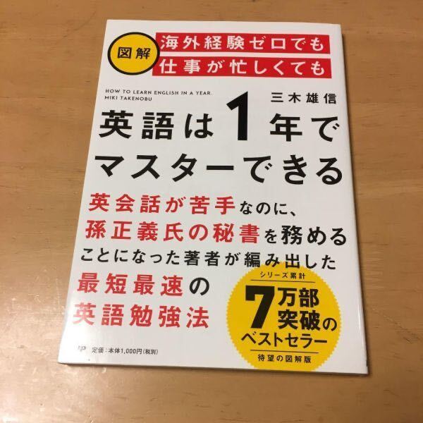 送料無料　ベストセラー待望の図解版 図解　海外経験ゼロでも仕事が忙しくても「英語は1年」でマスターできる」 孫正義社長の秘書_画像2