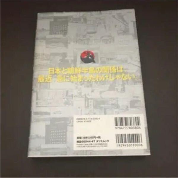 無料送料　　「韓国のなかの日本 マンガ韓国新発見ツアー」 山野車輪　著者が韓国全土を歩き回り直撃取材を行った、 描き下ろしコミック_画像3