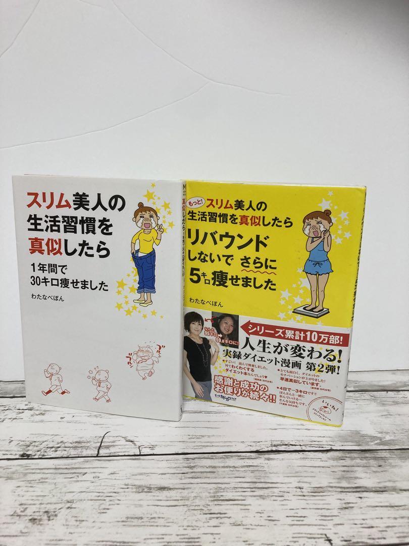 送料無料 2冊 スリム美人の生活習慣を真似したら リバウンドしない わたなべぽん_画像6