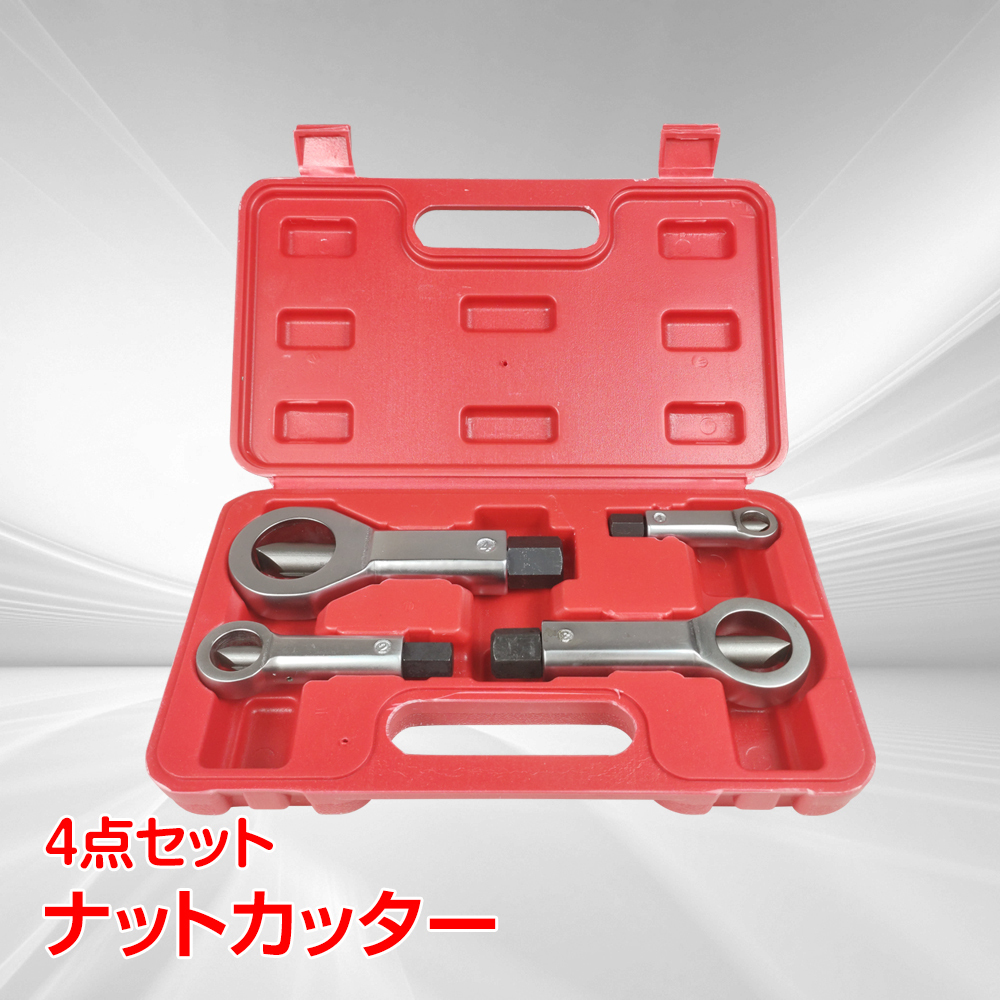 1 jpy breaker remove tool splitter cutter 4 point set manually operated nut tenth rust deformation .. cut . cutting repair corkscrew construction construction work ny382