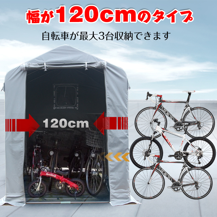 1円 サイクル ハウス カバー 3台 幅120cm 物置 サイクル ポート 自転車 バイク 置き場 ガレージ 倉庫 用具入れ 収納 保護 庭 ny370_画像1