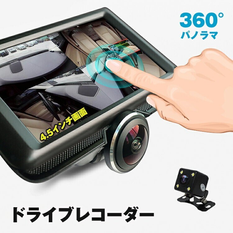 1円 ドライブレコーダー 360度 前後左右 2カメラ 一体型 ドラレコ 4.5インチ 12V シガーソケット バックカメラ付 リア用 あおり運転 ee191の画像1