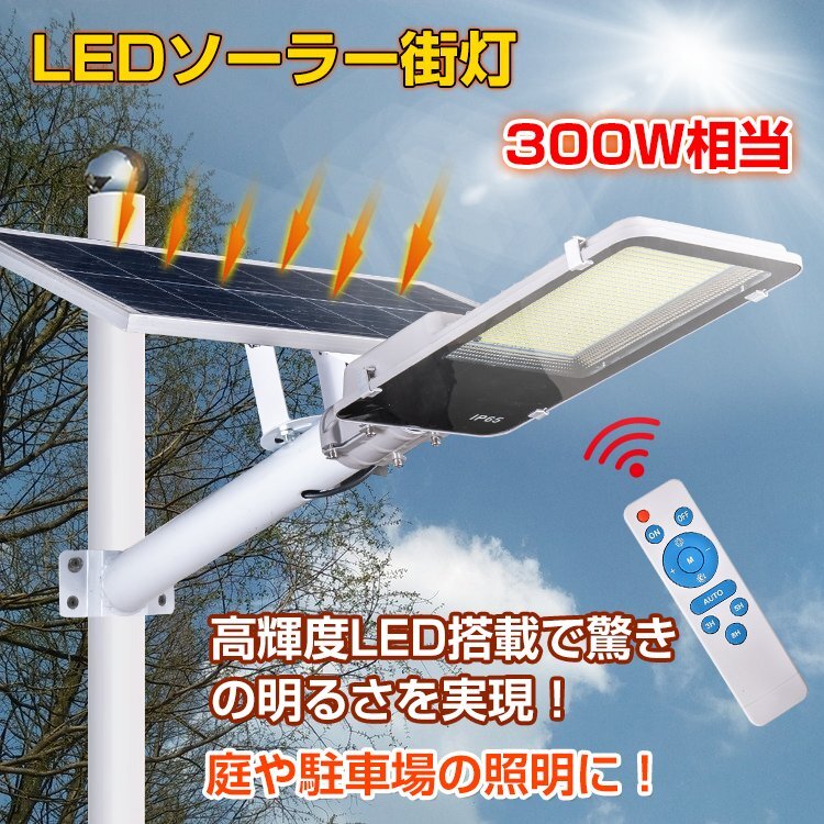 1円 LEDソーラーライト 街灯 ガーデンライト ソーラー 外灯 防犯 配線不要 300W相当 夜間 自動点灯 リモコン付き 防水仕様 屋外照明 sl075の画像1