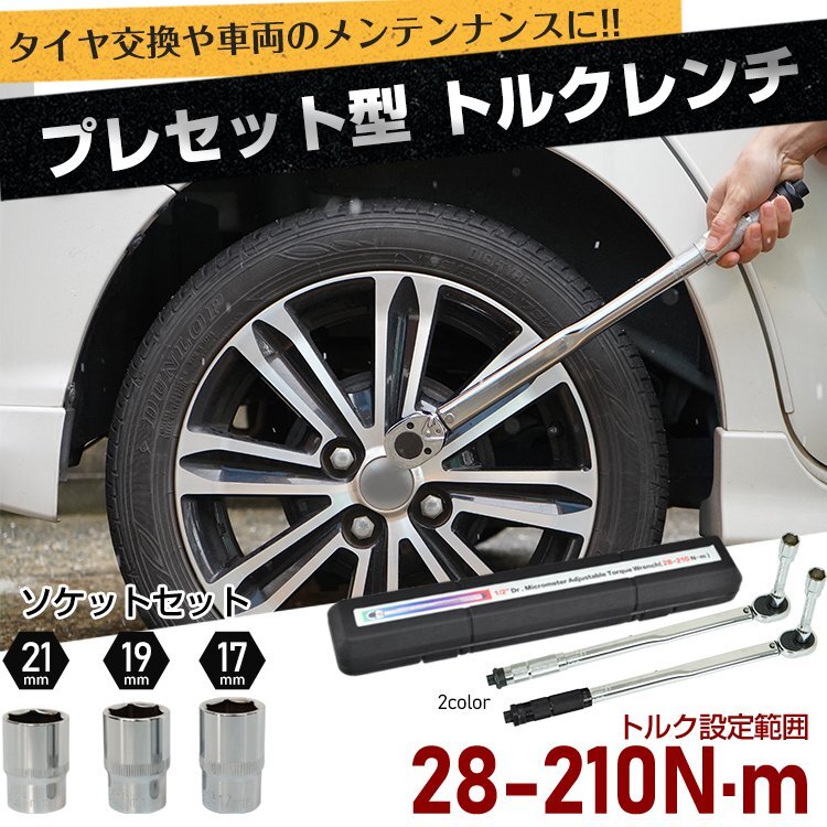 1円 トルクレンチ 車タイヤ交換 プレセット型 レンチ 車 調整範囲28～210N・m ソケット 収納ケース 12.7mm バイク 点検 修理 工具 ee316の画像1