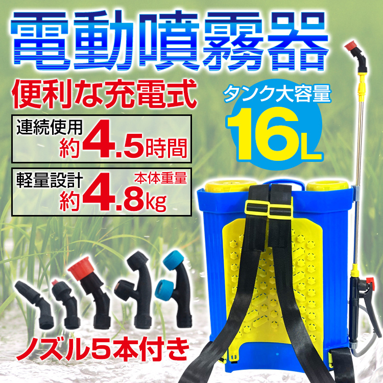 送料無料 噴霧器 電動 充電式 ノズル 背負い式 16L 農薬 除草剤 散布 液体肥料 水やり 農業 ガーデニング 消毒 殺虫剤 害虫駆除 洗車 ny525_画像1