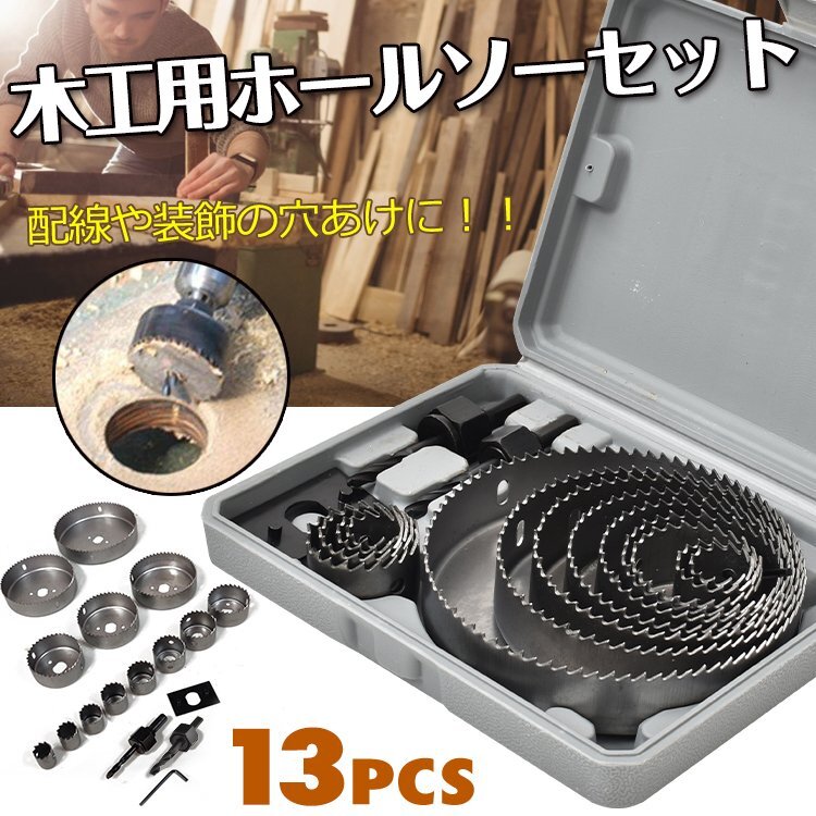 送料無料 穴あけ 工具 木工用 ホールソー セット 12pcs 収納ケース付 19mm－127mm対応 作業 DIY 日曜大工 ny159の画像1