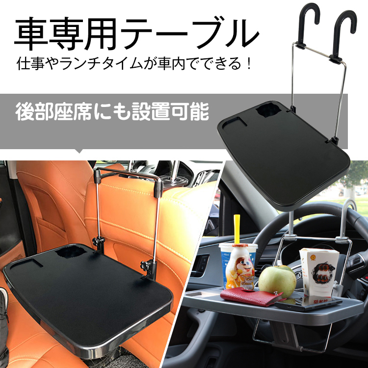 送料無料 車載用 テーブル 簡易 マルチテーブル 運転席 後部座席 ミニテーブル 後部座席用 折りたたみ リモート ドライバー ee136の画像1