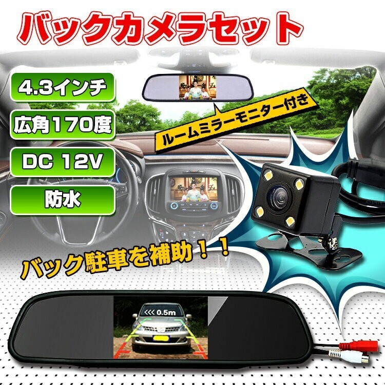 1円 バックカメラ モニター付き 12V モニターセット ルームミラー 4.3インチ 広角170度 CCD カメラ 高画質 ミラー型 防水 車載液晶 ee174_画像1