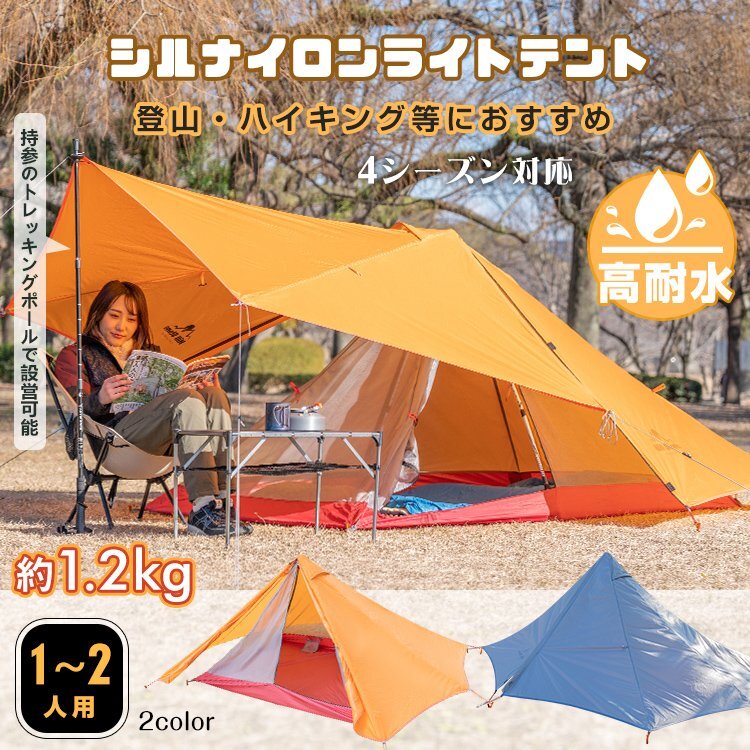 1円 テント ワンポールテント 1人用 シルナイロン ソロキャンプ アウトドア ツーリング 山岳テント コンパクト タープ ハイキング od540の画像1