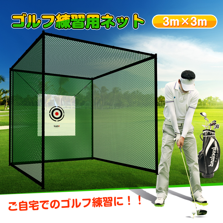 ゴルフネット 3密 回避 大型 3m ゴルフ 練習用 ゴルフ練習ネット 野球 バッティング 練習ネット 据置 打撃ドライバーフルスイング od363の画像1